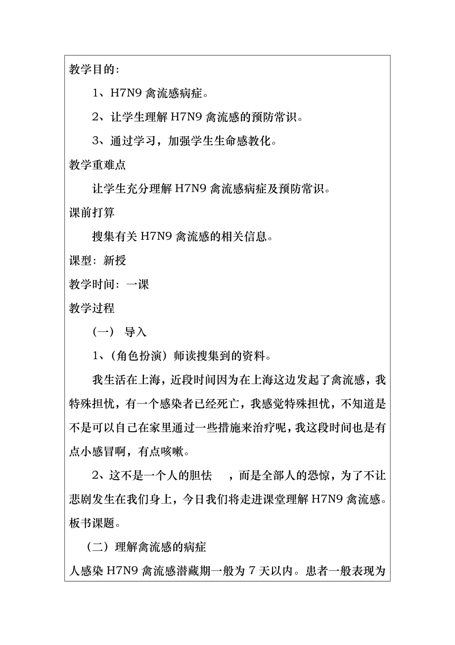 安全教育教案--H7N9预防.docx_第2页