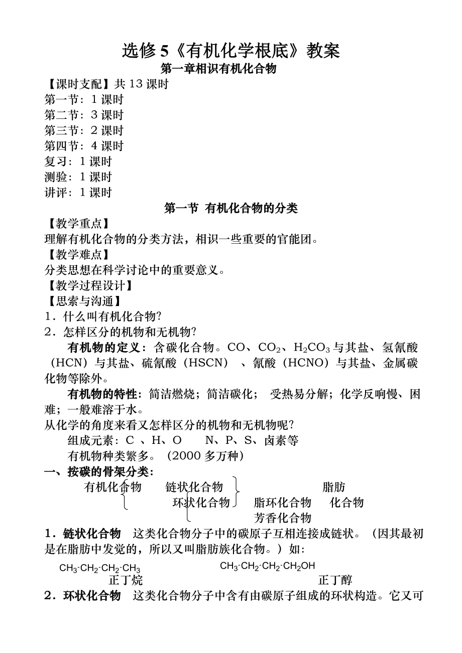 高中化学选修5全册教案1.docx_第1页