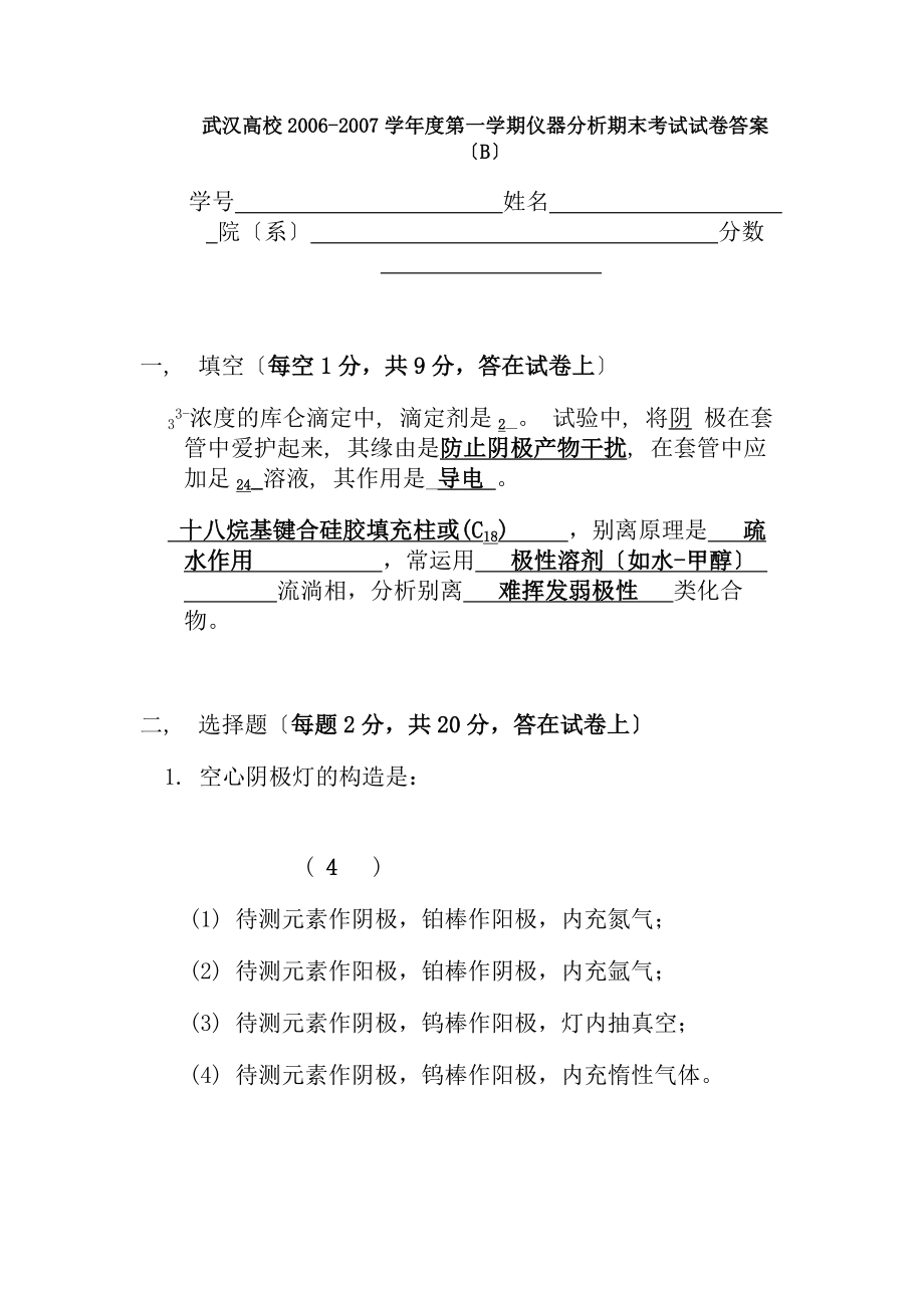 仪器分析期末考试试卷答案.docx_第1页