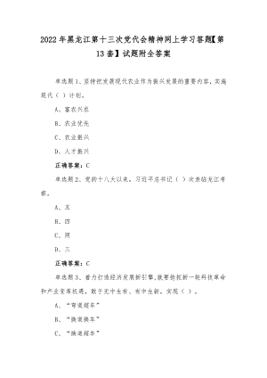 2022年黑龙江第十三次党代会精神网上学习答题【第13套】试题附全答案.docx