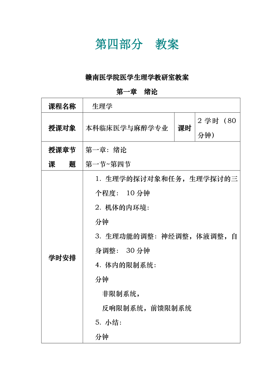 生理学全部教案文档.docx_第1页