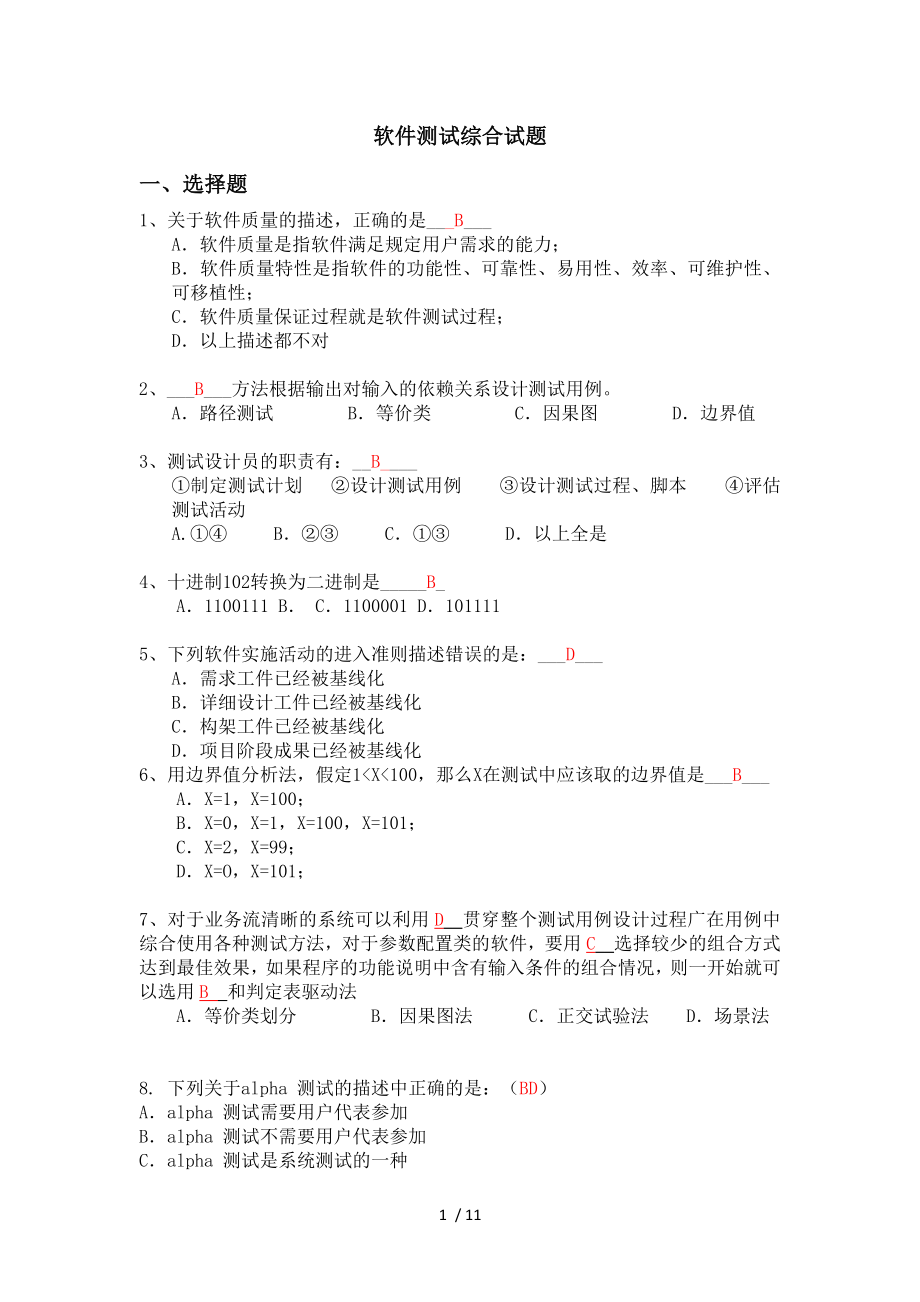 软件测试综合试题参考复习资料.docx_第1页