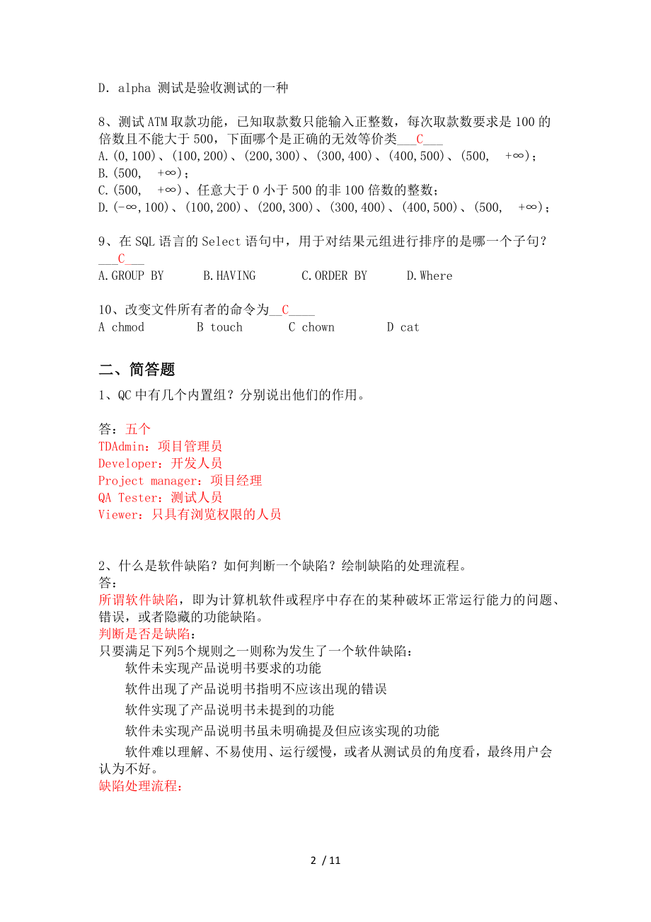 软件测试综合试题参考复习资料.docx_第2页