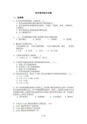 软件测试综合试题参考复习资料.docx