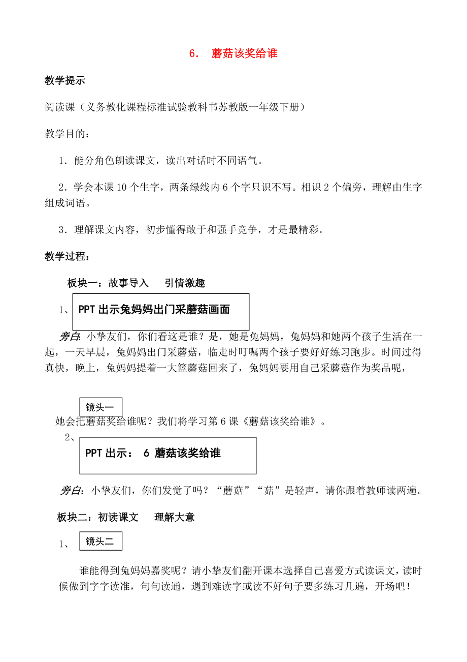 一年级语文下册6蘑菇该奖给谁教案苏教版.docx_第1页