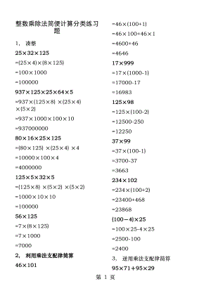 整数乘除法简便计算分类练习题(带答案).docx