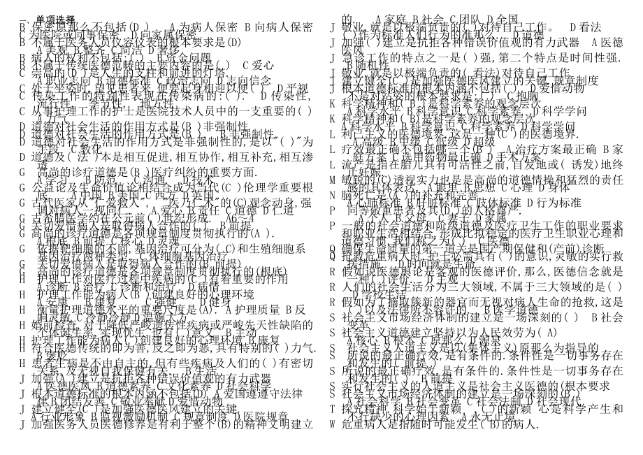 医疗卫生人员职业道德考试题及复习资料单选多选判断.docx_第1页