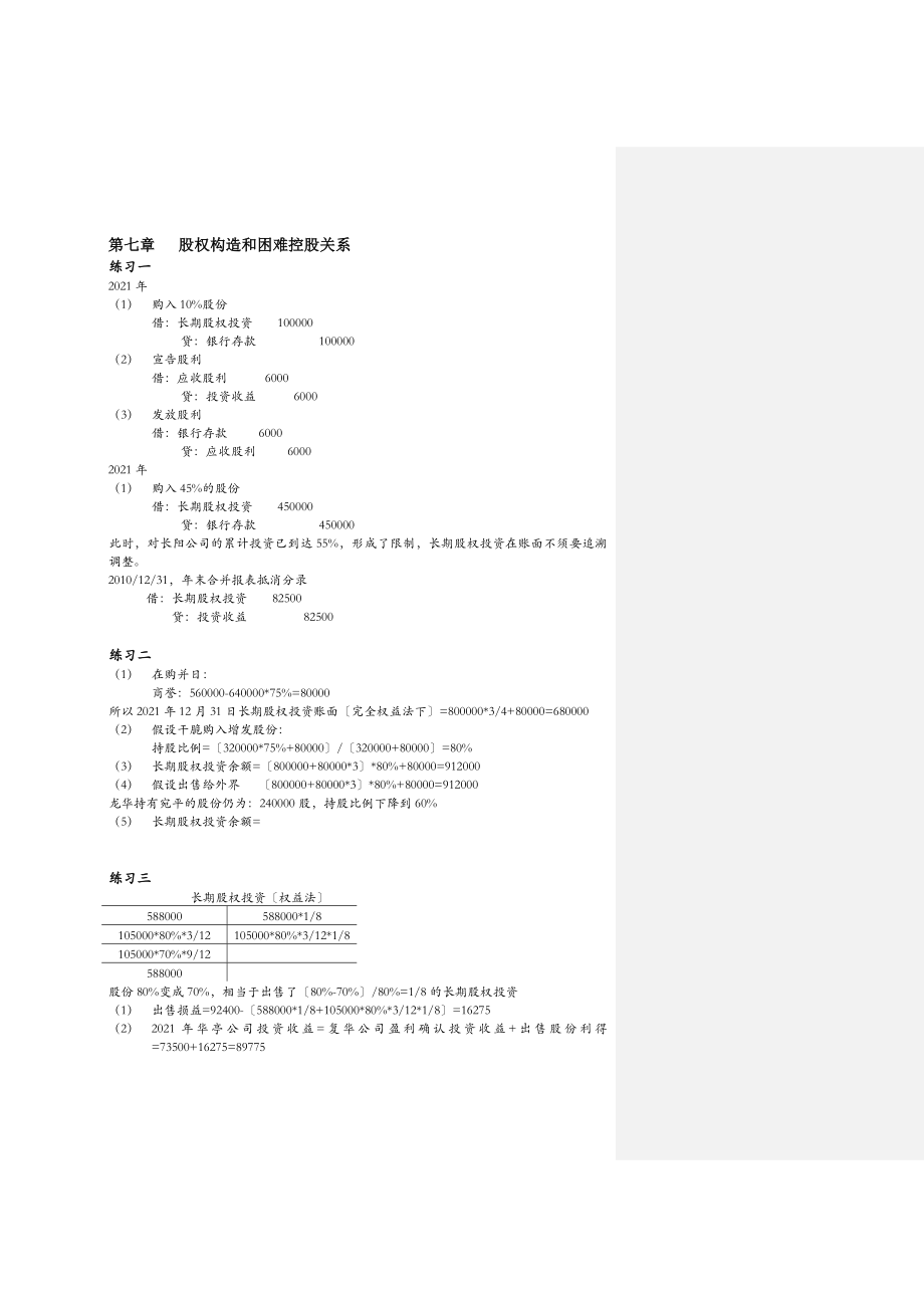 高级财务会计陈信元课后答案修订版.docx_第1页