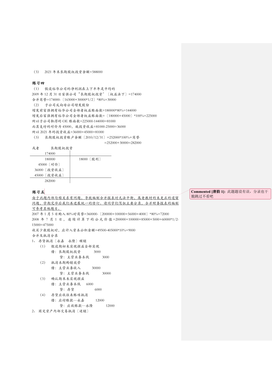 高级财务会计陈信元课后答案修订版.docx_第2页