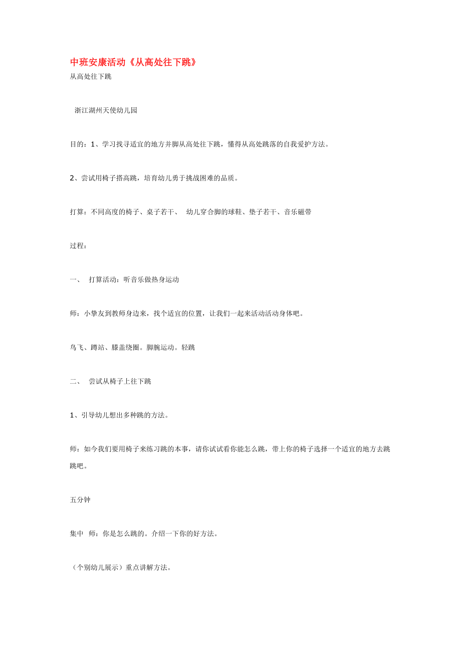 中班体育教案从高处往下跳.docx_第1页