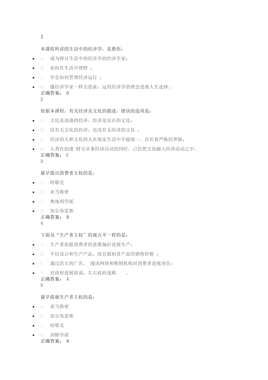 生活中的经济学通识课答案.docx_第1页