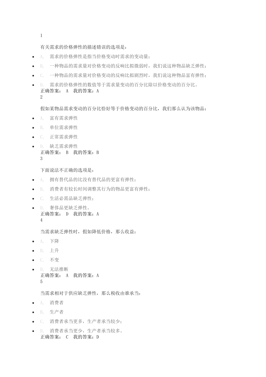 生活中的经济学通识课答案.docx_第2页