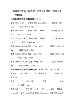 部编版小学二年级语文上册生字专项复习题及答案.docx