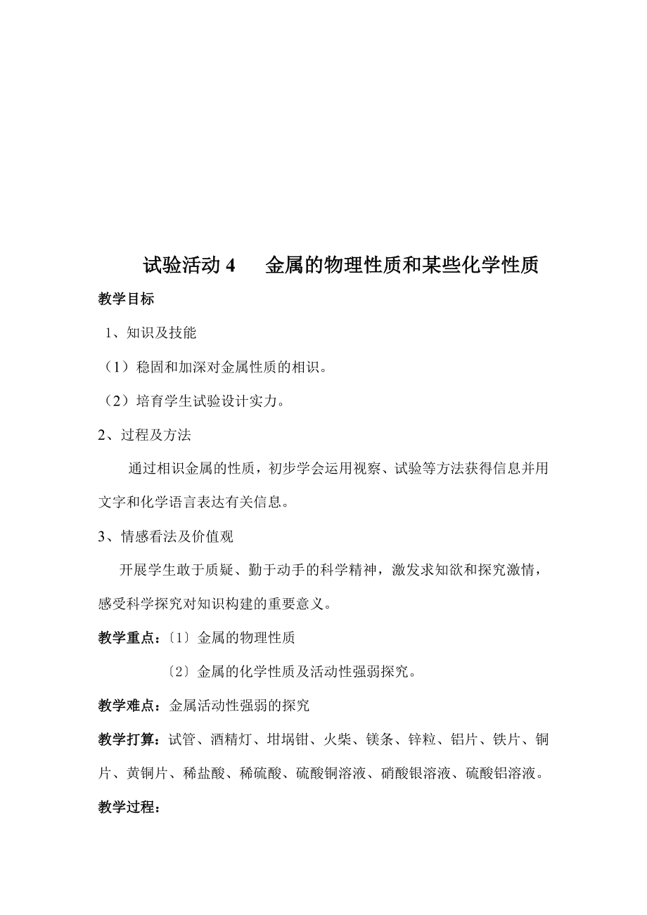 属的物理性质和某些化学性质教案.docx_第1页