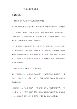 中考语文名著知识点归纳中考必记考点1.docx