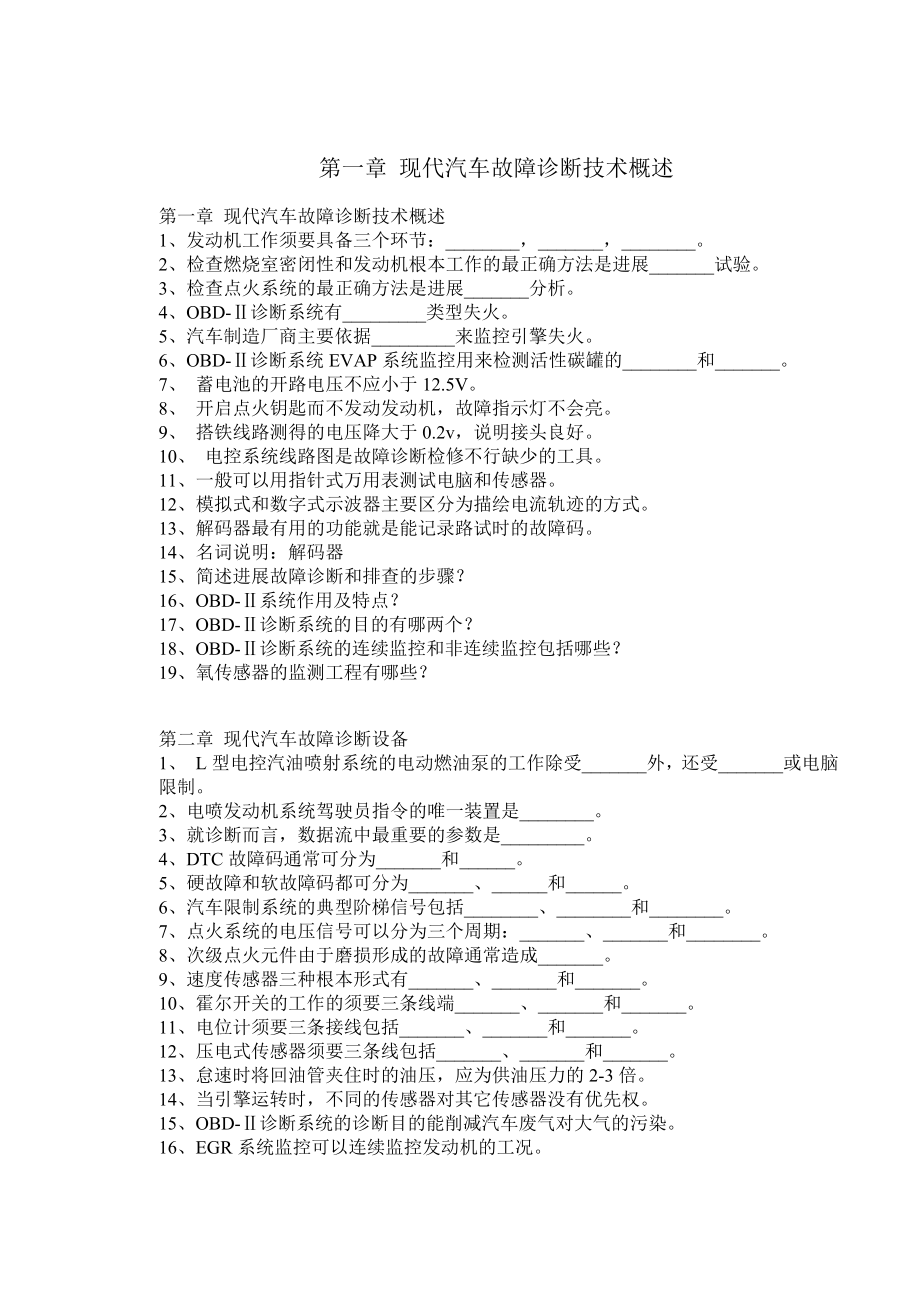 第一章 现代汽车故障诊断技术概述作业题库.docx_第1页