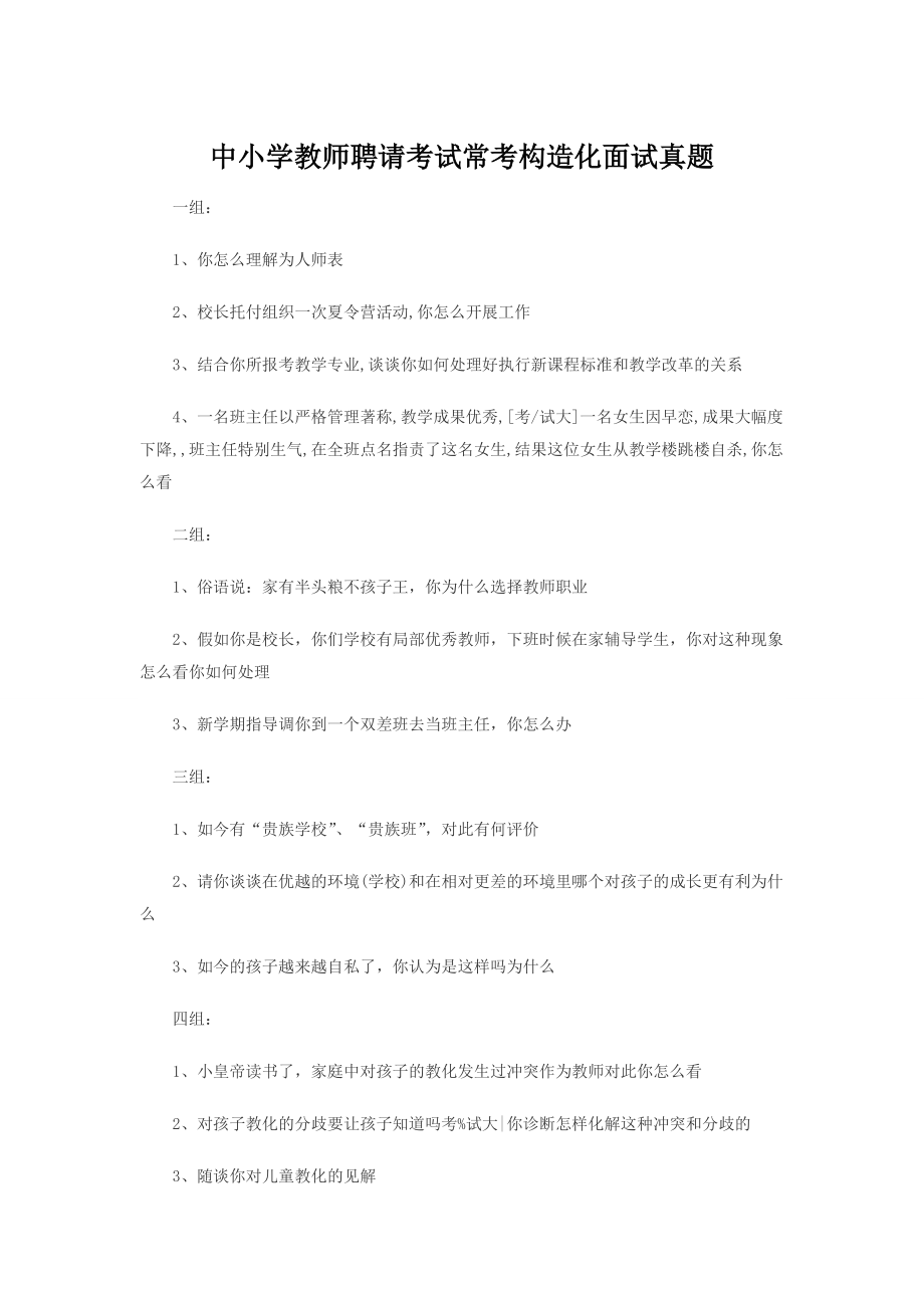 中小学教师招聘考试常考结构化面试真题1.docx_第1页