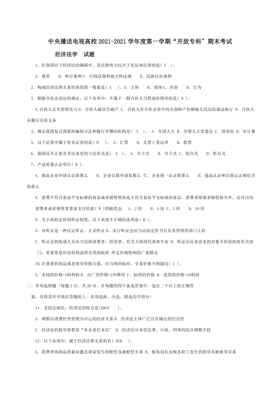 电大法学专科经济法学近五年试题大全.docx_第1页