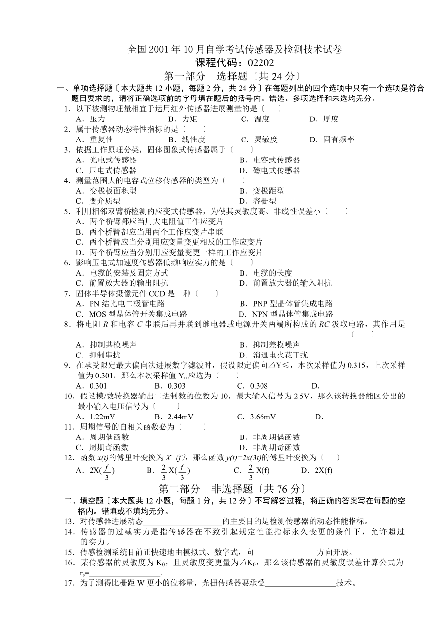 传感器与检测技术考试试题及部分答案.docx_第1页