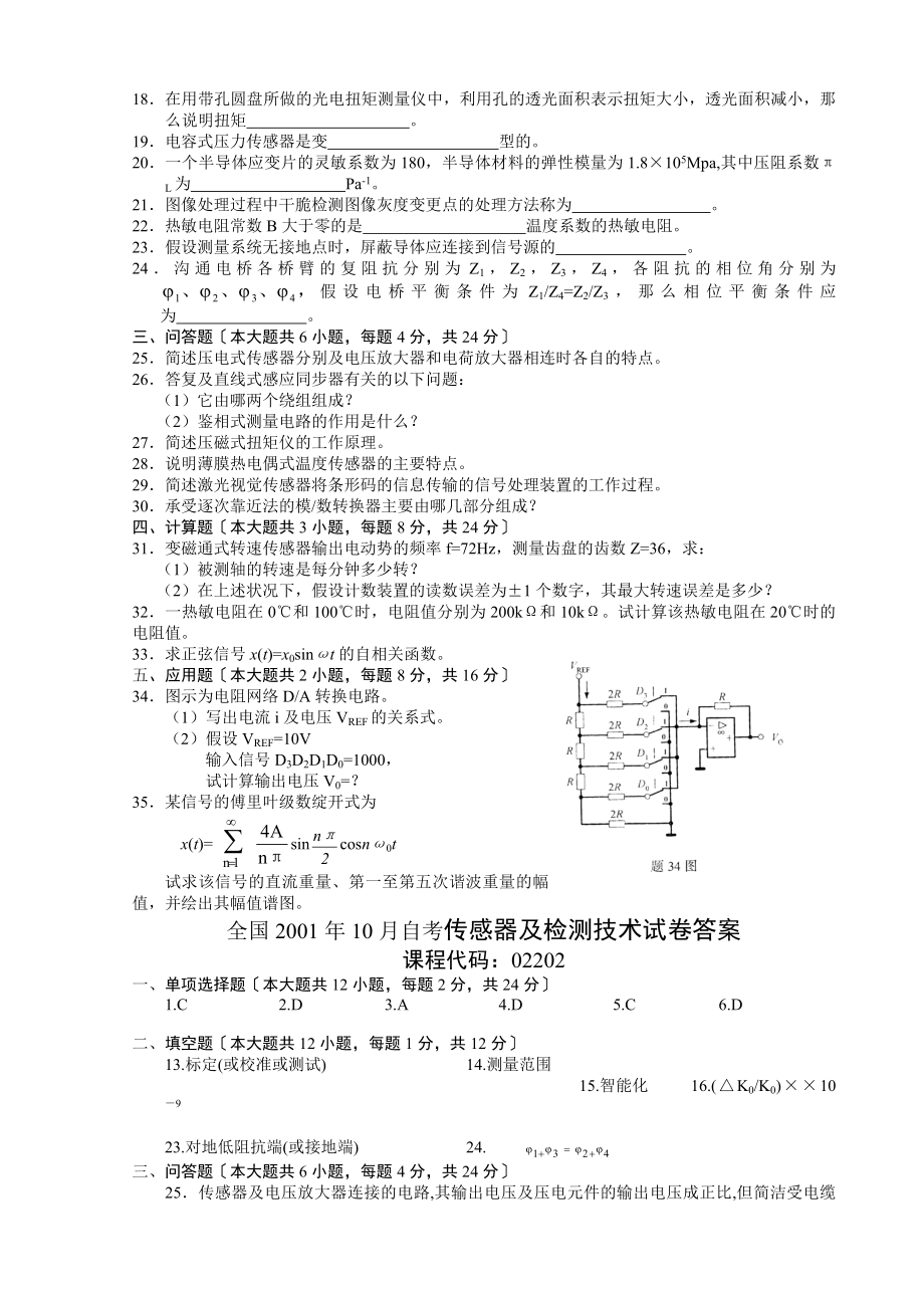 传感器与检测技术考试试题及部分答案.docx_第2页