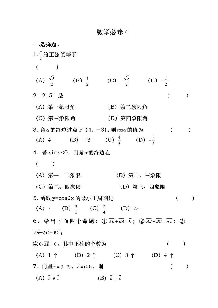 高中数学必修4测试题附答案.docx_第1页