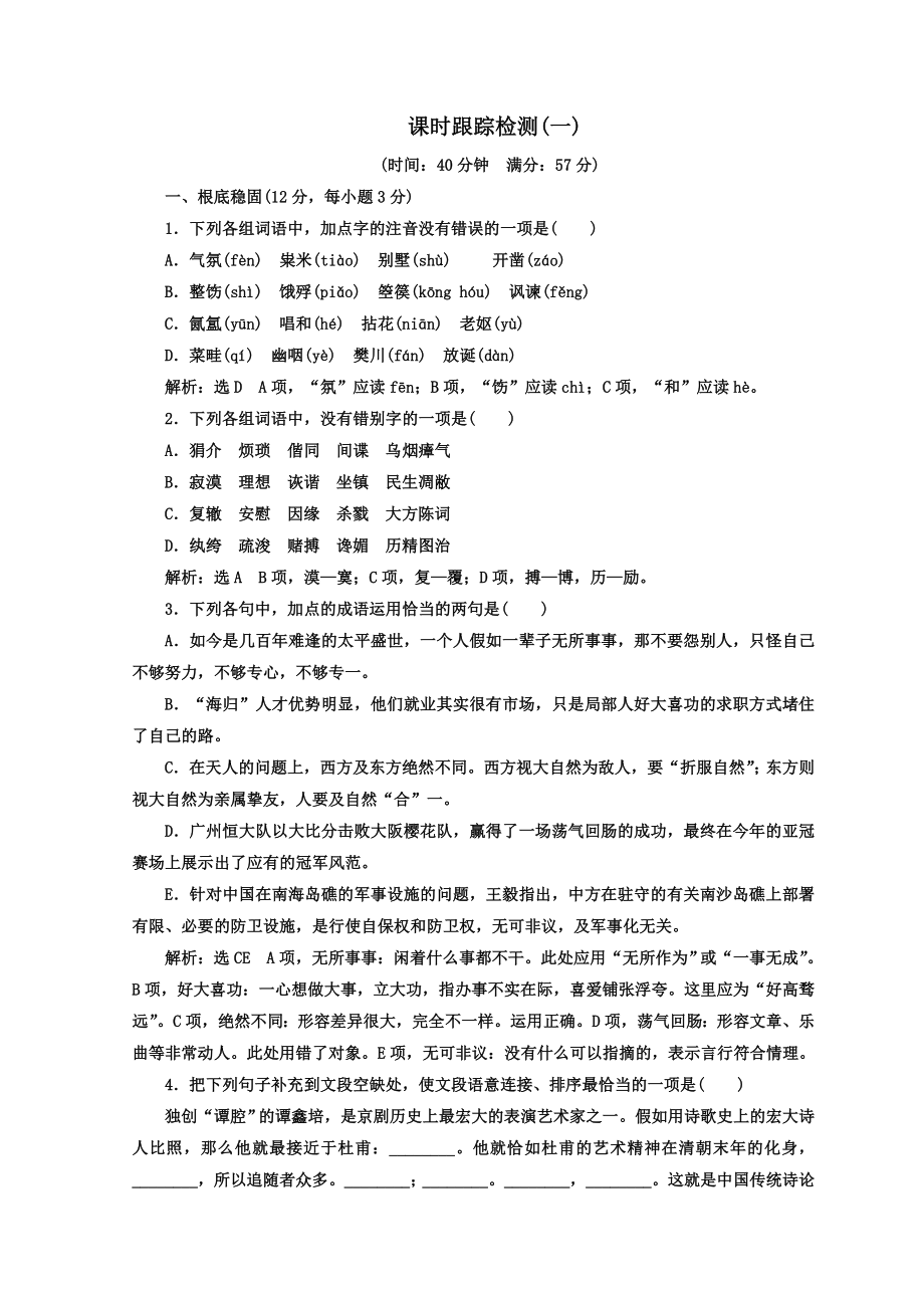 高中语文人教版选修中外传记作品选读习题课时跟踪检测一Word版含答案.docx_第1页