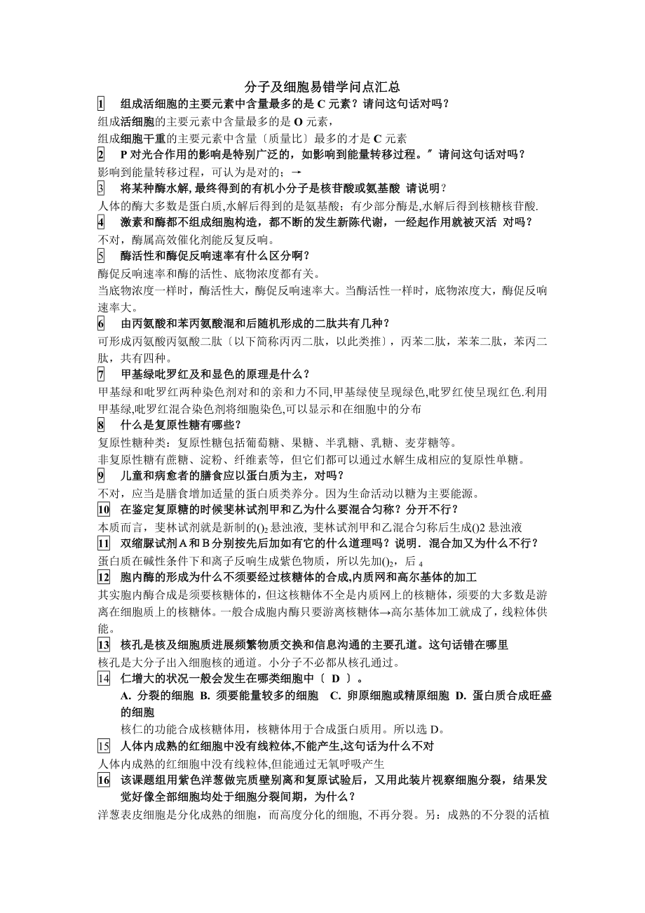 高中生物易错知识点汇总必修一二三选修三.docx_第1页