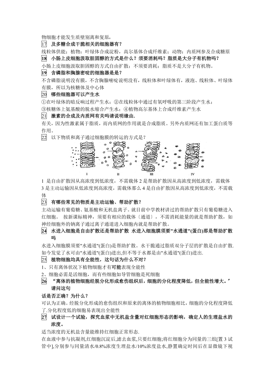 高中生物易错知识点汇总必修一二三选修三.docx_第2页