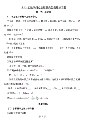 实数知识点及典型例题.docx