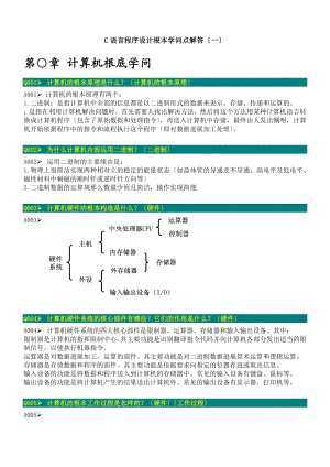 C语言程序设计基本知识点解答一.docx