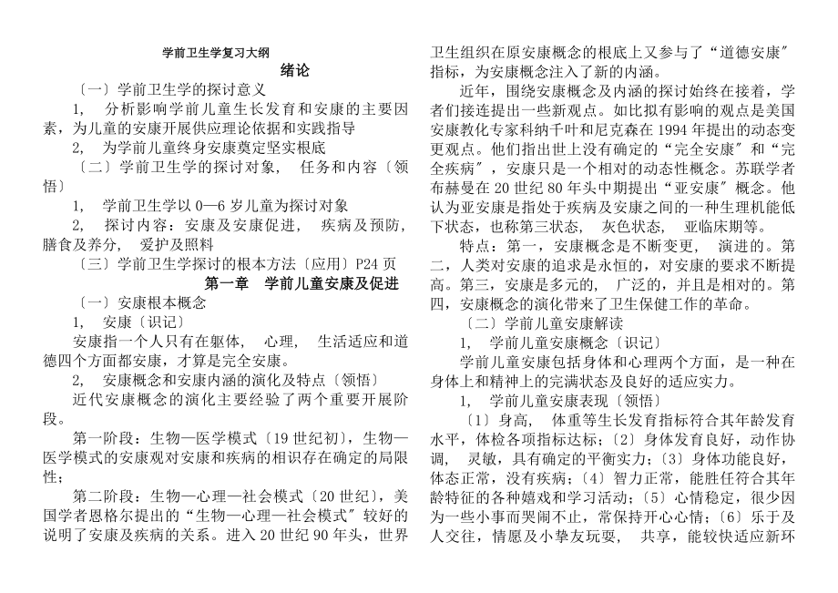 学前卫生学自考复习大纲2016年.docx_第1页