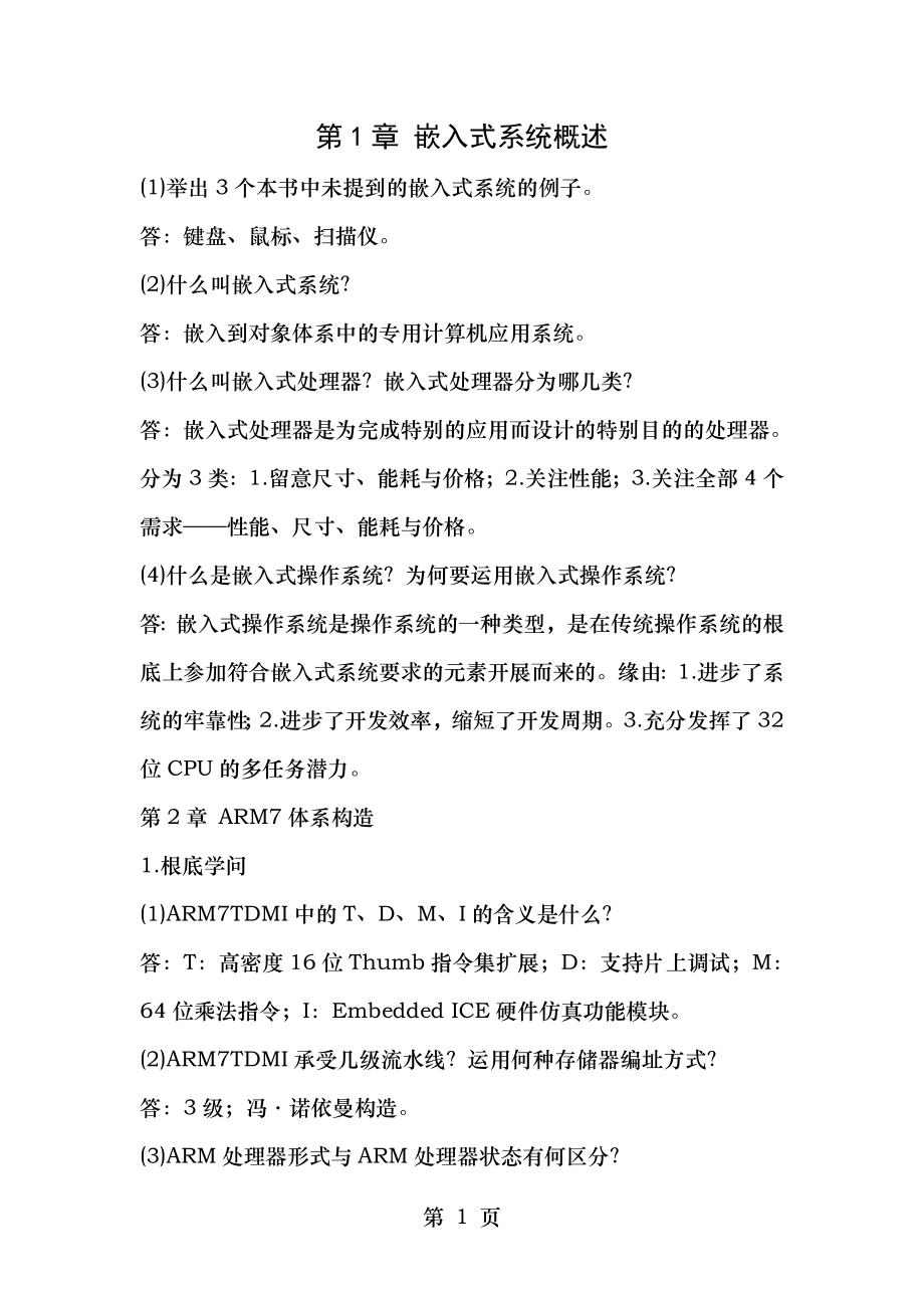 ARM嵌入式系统基础教程第二版课后习题答案.docx_第1页