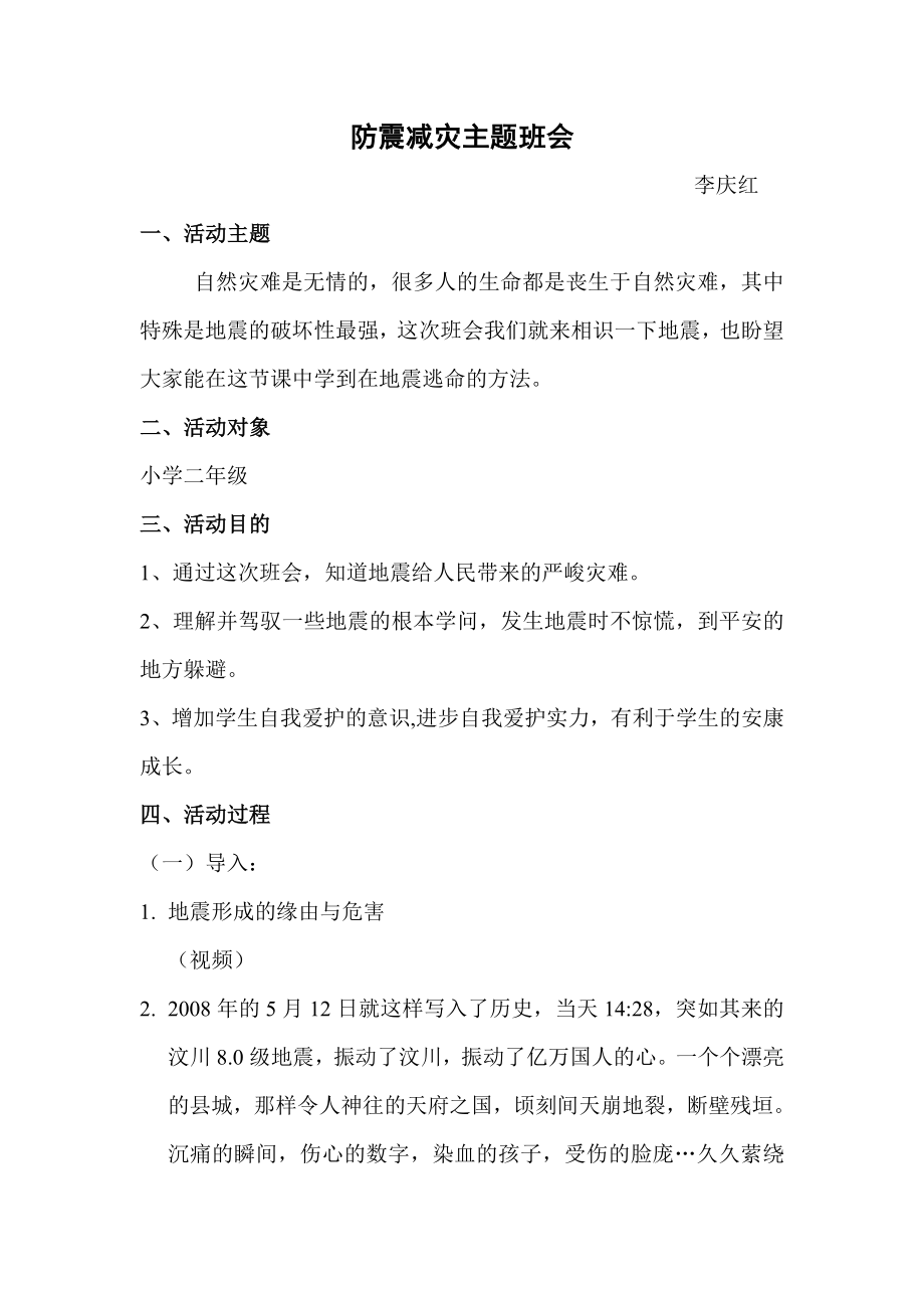 防震减灾主题班会教案1.docx_第1页