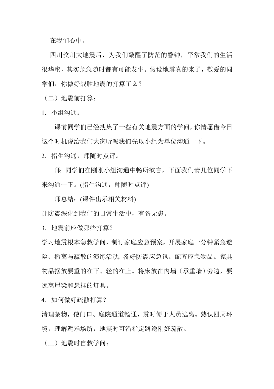 防震减灾主题班会教案1.docx_第2页