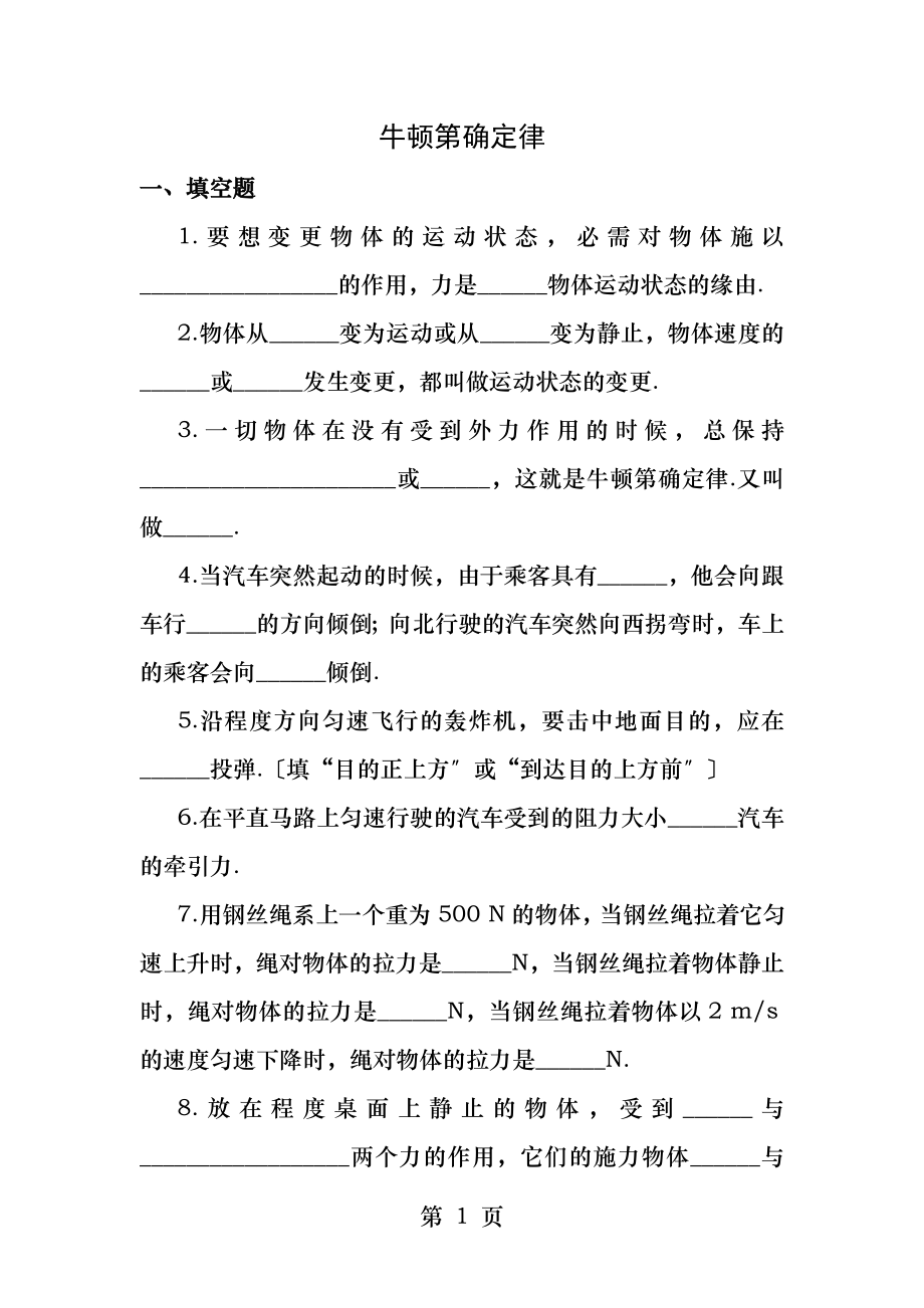 初三物理牛顿第一定律练习题及答案.docx_第1页