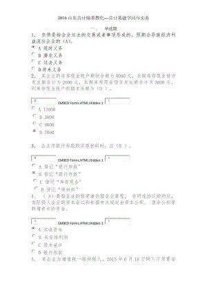 山东会计继续教育会计基础知识与实务.docx