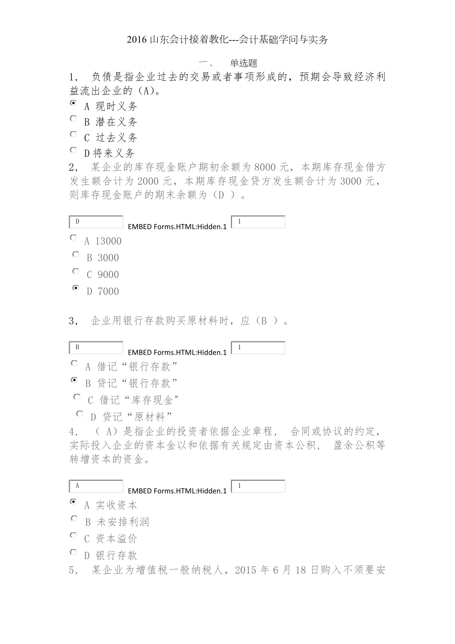 山东会计继续教育会计基础知识与实务.docx_第1页