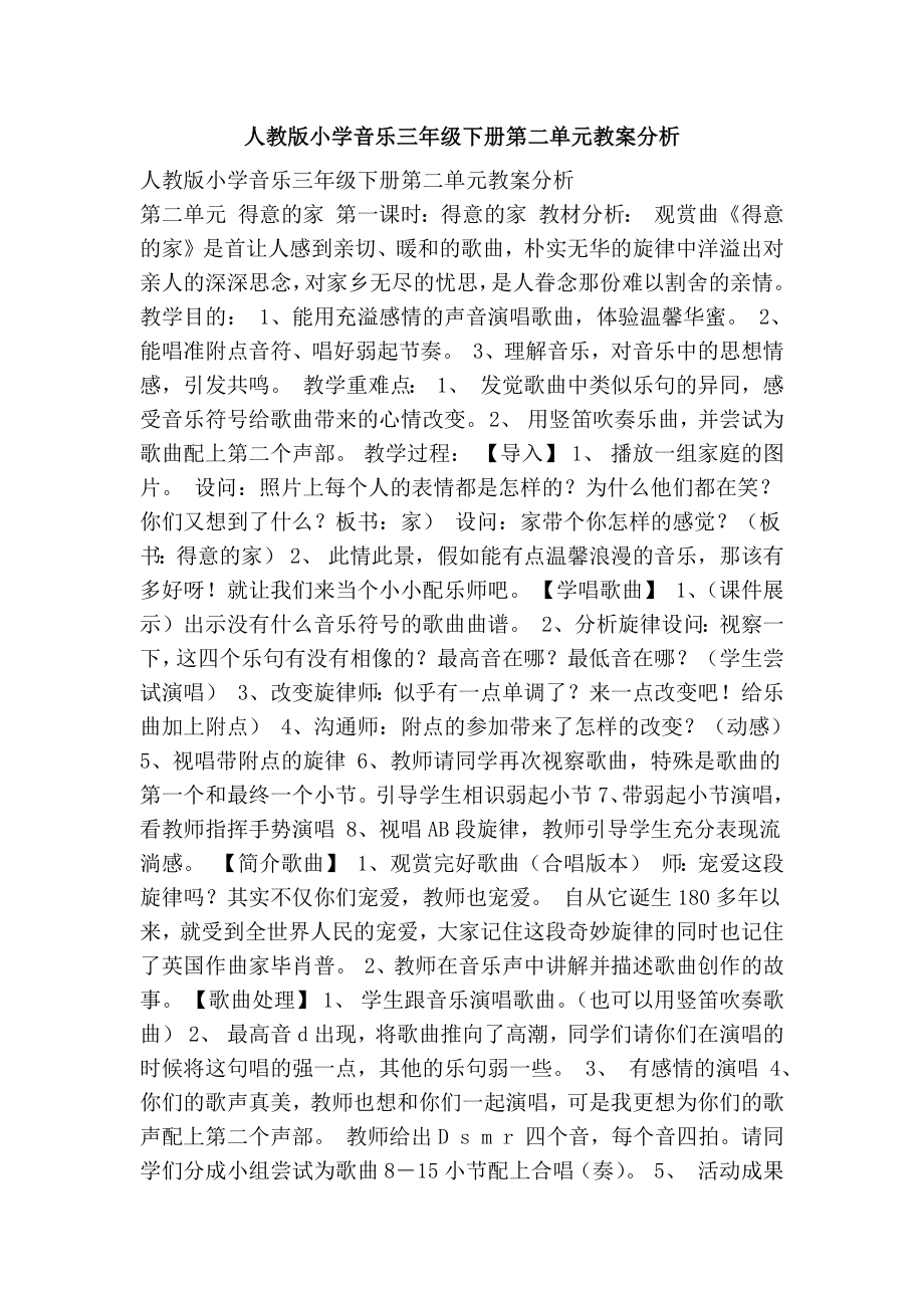 人教版小学音乐三年级下册第二单元教案分析.docx_第1页