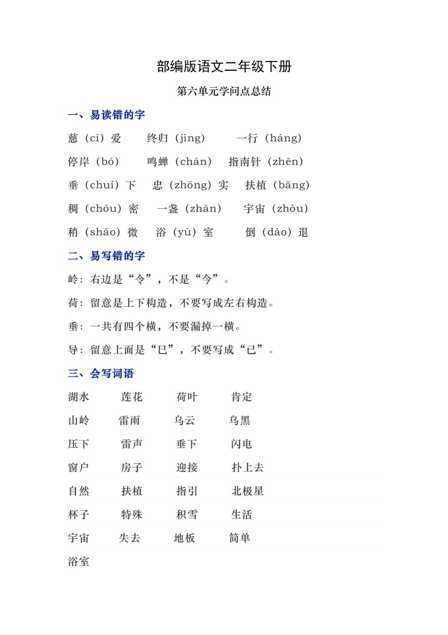 部编版语文二年级下册第六单元知识点总结1.docx_第1页