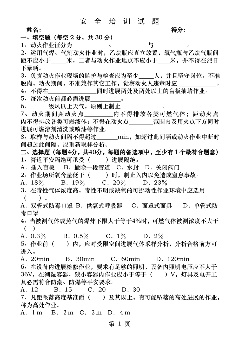 八大作业安全培训试题及相关答案.docx_第1页