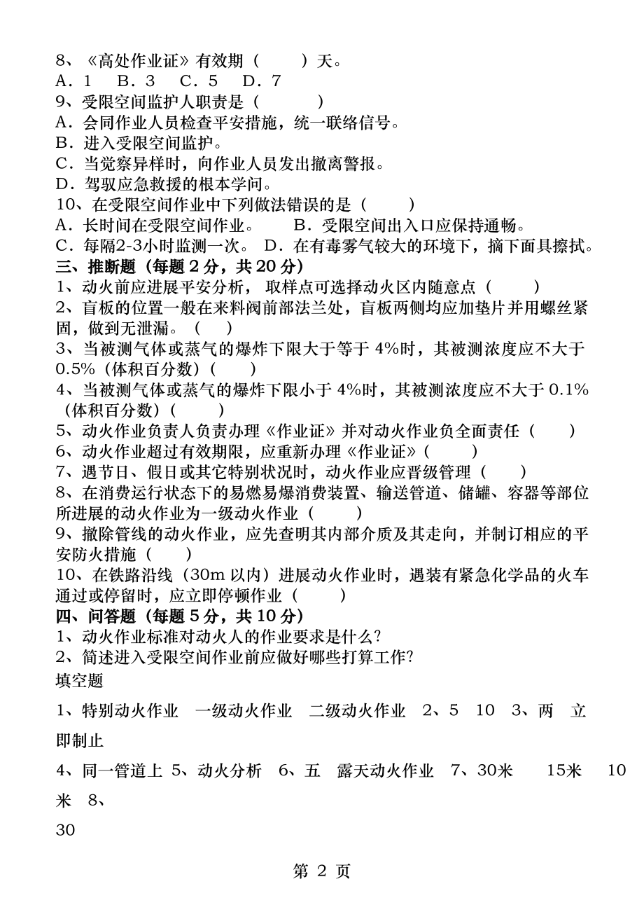 八大作业安全培训试题及相关答案.docx_第2页