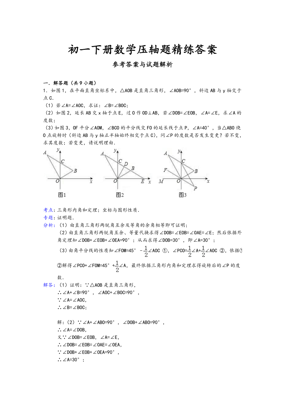 初一下册数学压轴题精练答案.docx_第1页