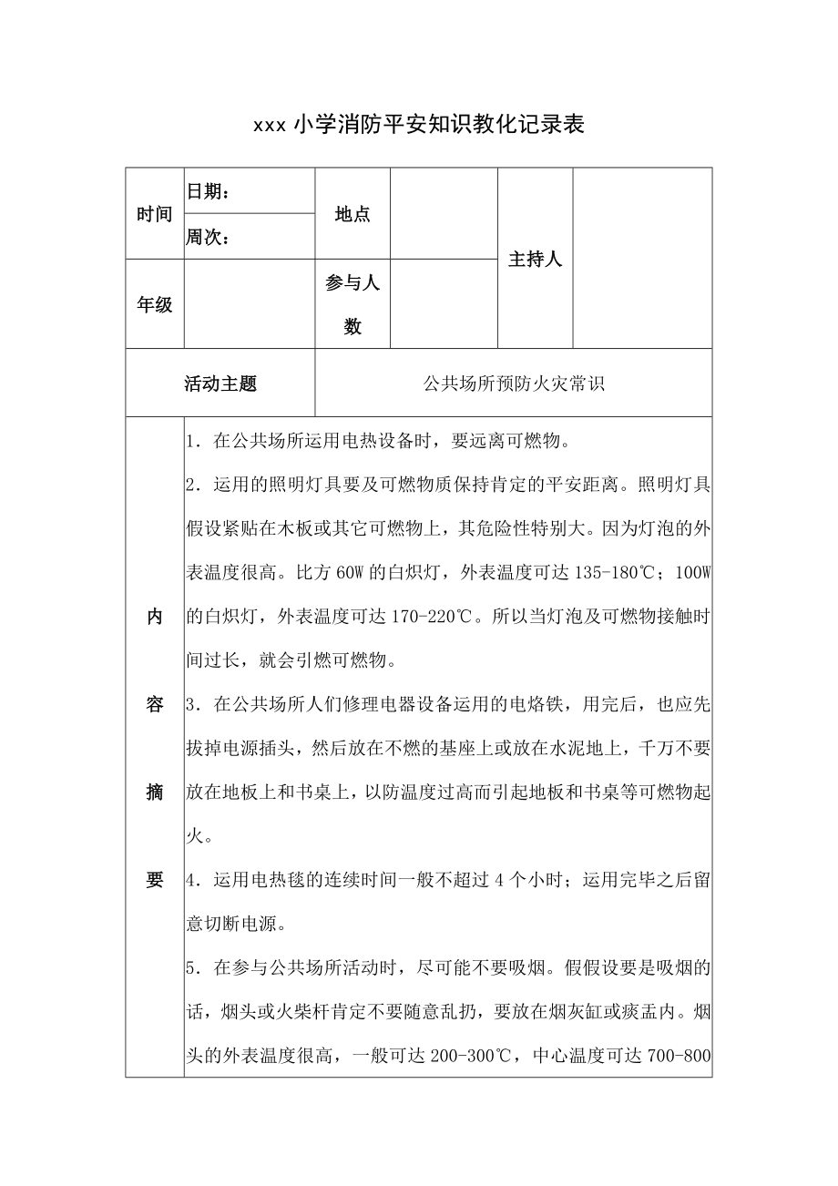 xx小学消防安全知识教育记录表.docx_第1页