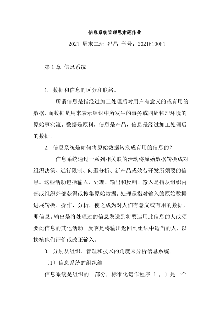 MBA管理信息系统课后答案.docx_第1页