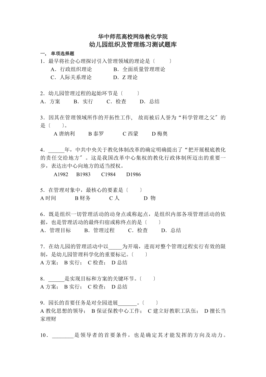 幼儿园组织与管理练习题库.docx_第1页