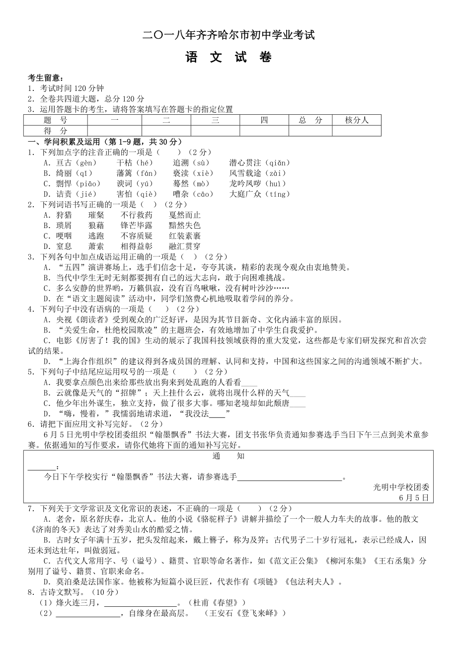 黑龙江省齐齐哈尔市中考语文试题含答案word版.docx_第1页