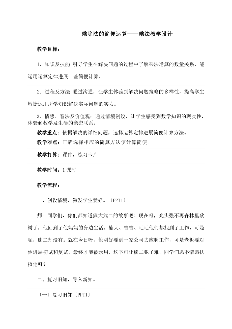 法的简便运算教学设计.docx_第1页