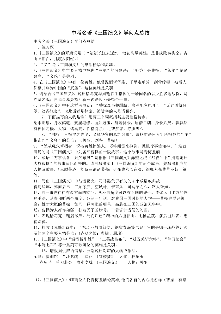 中考名著《三国演义》知识点总结.docx_第1页