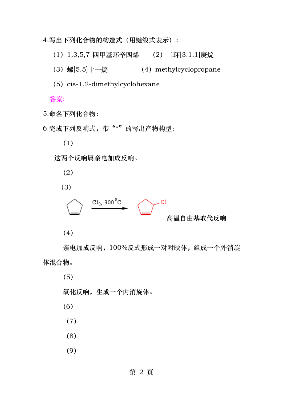 第五章脂环烃习题答案第五版.docx_第2页