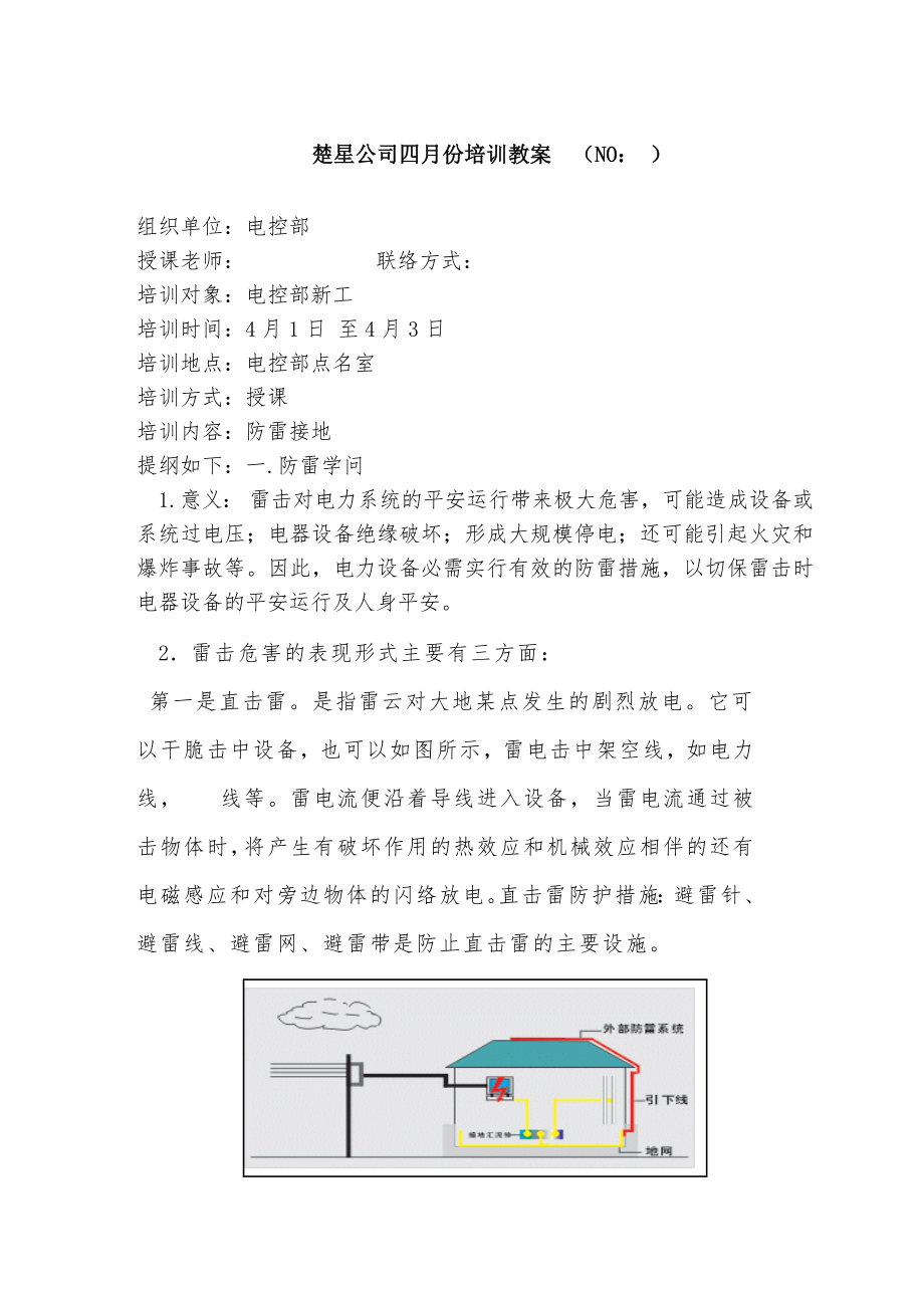 防雷接地培训教案.docx_第1页